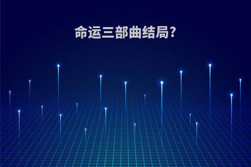 命运三部曲结局?