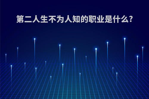 第二人生不为人知的职业是什么?