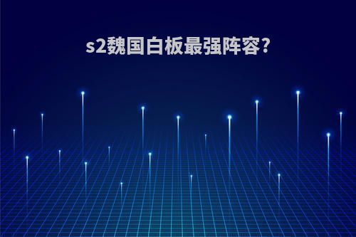 s2魏国白板最强阵容?
