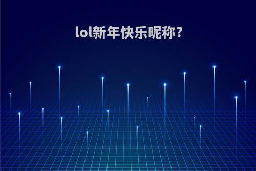 lol新年快乐昵称?