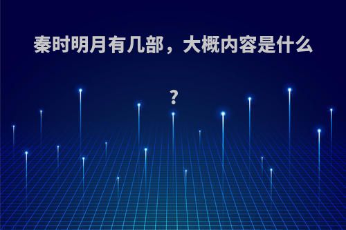 秦时明月有几部，大概内容是什么?