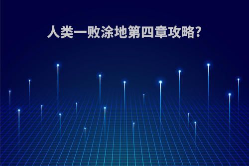 人类一败涂地第四章攻略?