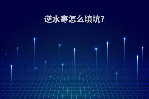 逆水寒怎么填坑?