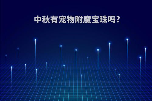 中秋有宠物附魔宝珠吗?