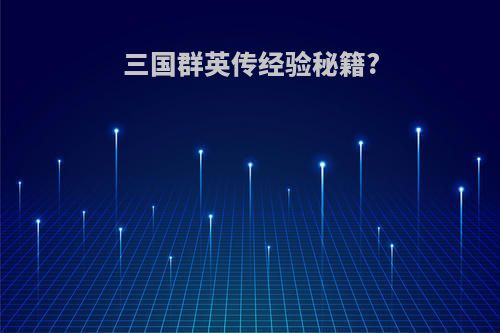 三国群英传经验秘籍?