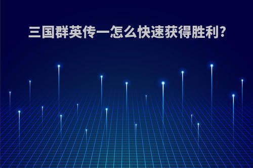 三国群英传一怎么快速获得胜利?