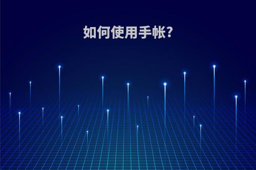 如何使用手帐?