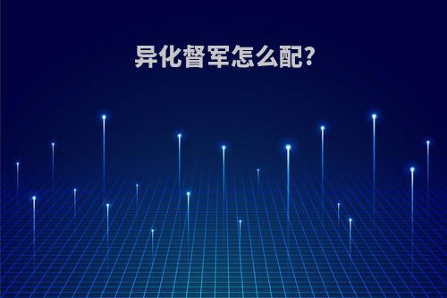 异化督军怎么配?
