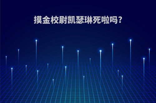 摸金校尉凯瑟琳死啦吗?