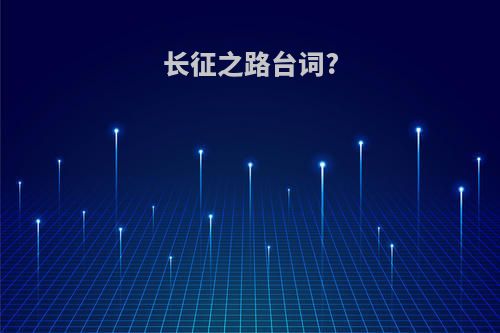 长征之路台词?