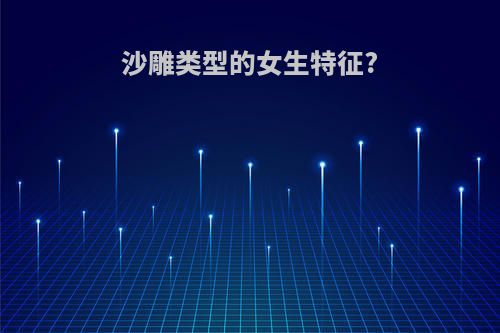 沙雕类型的女生特征?