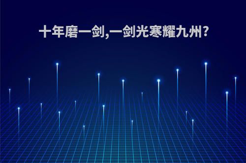 十年磨一剑,一剑光寒耀九州?