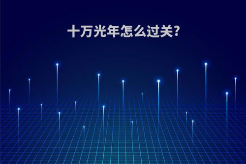 十万光年怎么过关?