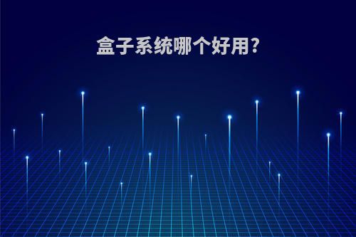 盒子系统哪个好用?