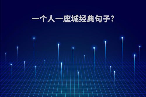 一个人一座城经典句子?