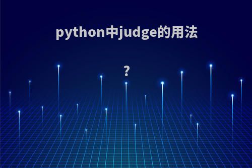 python中judge的用法?