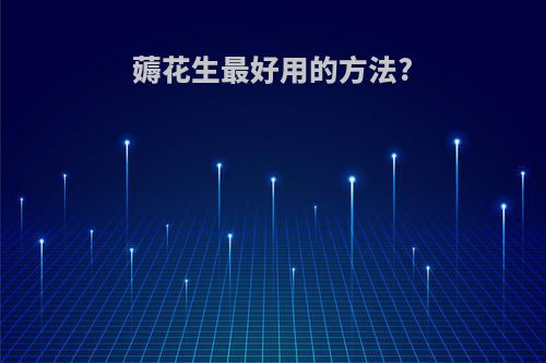 薅花生最好用的方法?