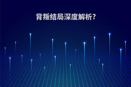 背叛结局深度解析?