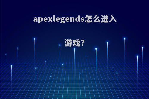 apexlegends怎么进入游戏?