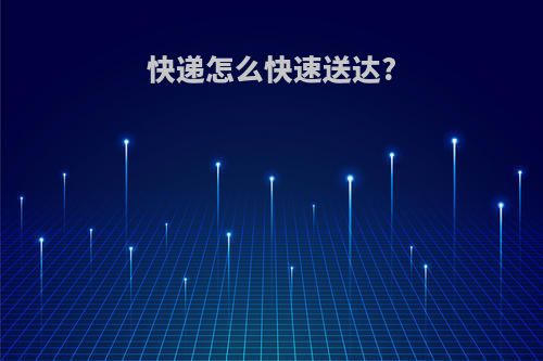 快递怎么快速送达?