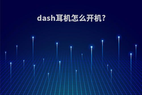 dash耳机怎么开机?