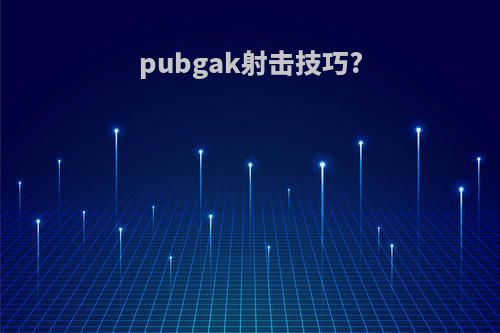 pubgak射击技巧?