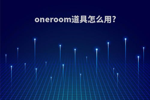 oneroom道具怎么用?