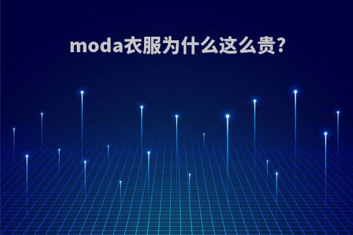 moda衣服为什么这么贵?