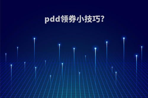 pdd领券小技巧?