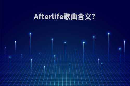 Afterlife歌曲含义?