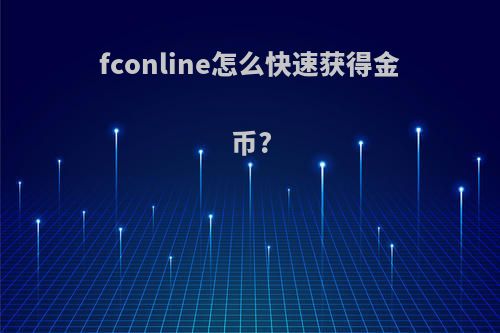 fconline怎么快速获得金币?