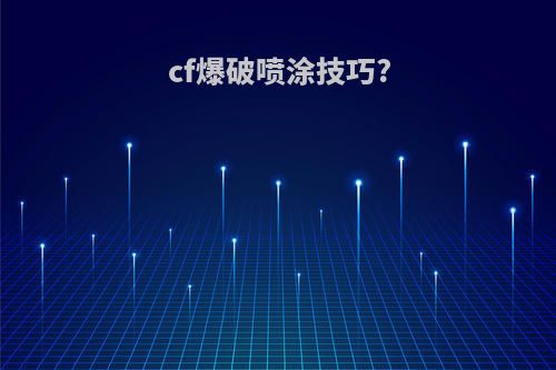 cf爆破喷涂技巧?