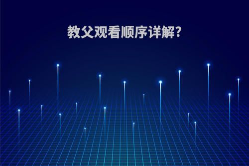 教父观看顺序详解?