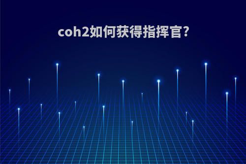 coh2如何获得指挥官?