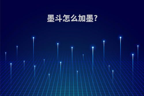 墨斗怎么加墨?