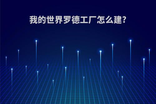 我的世界罗德工厂怎么建?