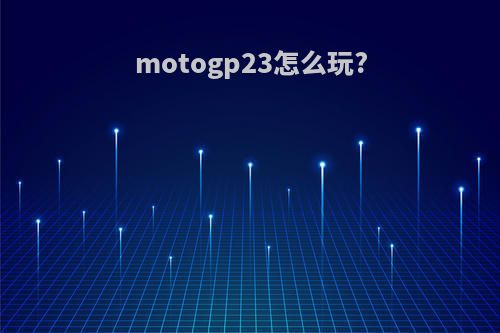 motogp23怎么玩?