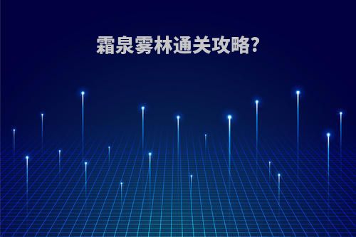 霜泉雾林通关攻略?