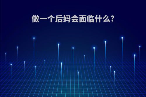 做一个后妈会面临什么?