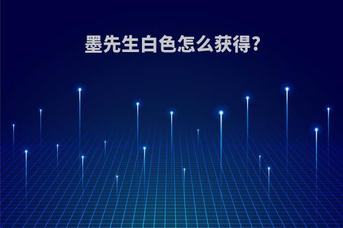 墨先生白色怎么获得?