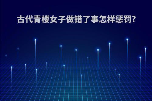 古代青楼女子做错了事怎样惩罚?