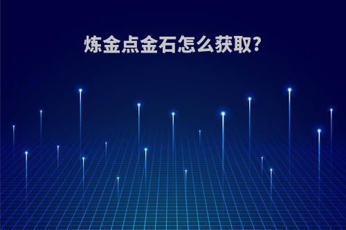 炼金点金石怎么获取?
