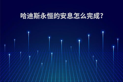 哈迪斯永恒的安息怎么完成?