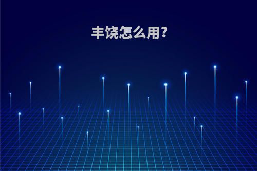 丰饶怎么用?