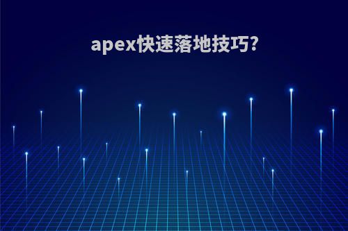 apex快速落地技巧?