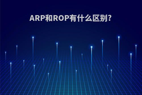 ARP和ROP有什么区别?