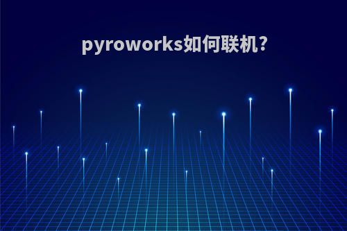 pyroworks如何联机?