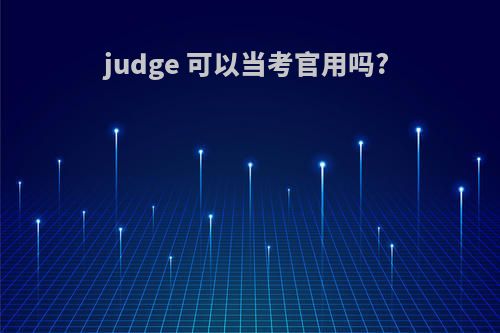 judge 可以当考官用吗?