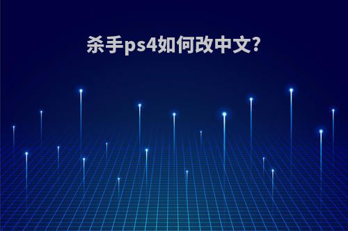 杀手ps4如何改中文?
