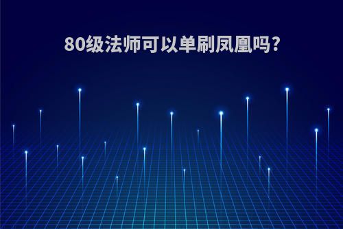 80级法师可以单刷凤凰吗?